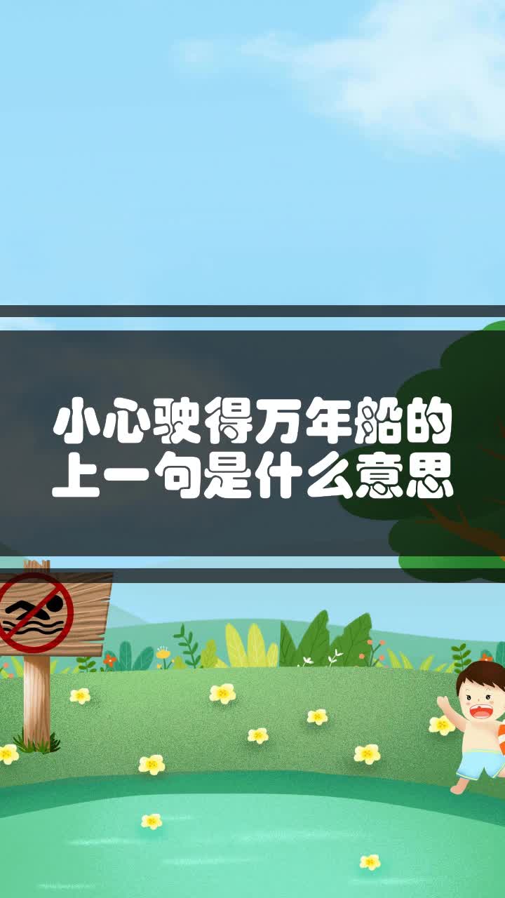 小心驶得万年船的上一句是什么意思