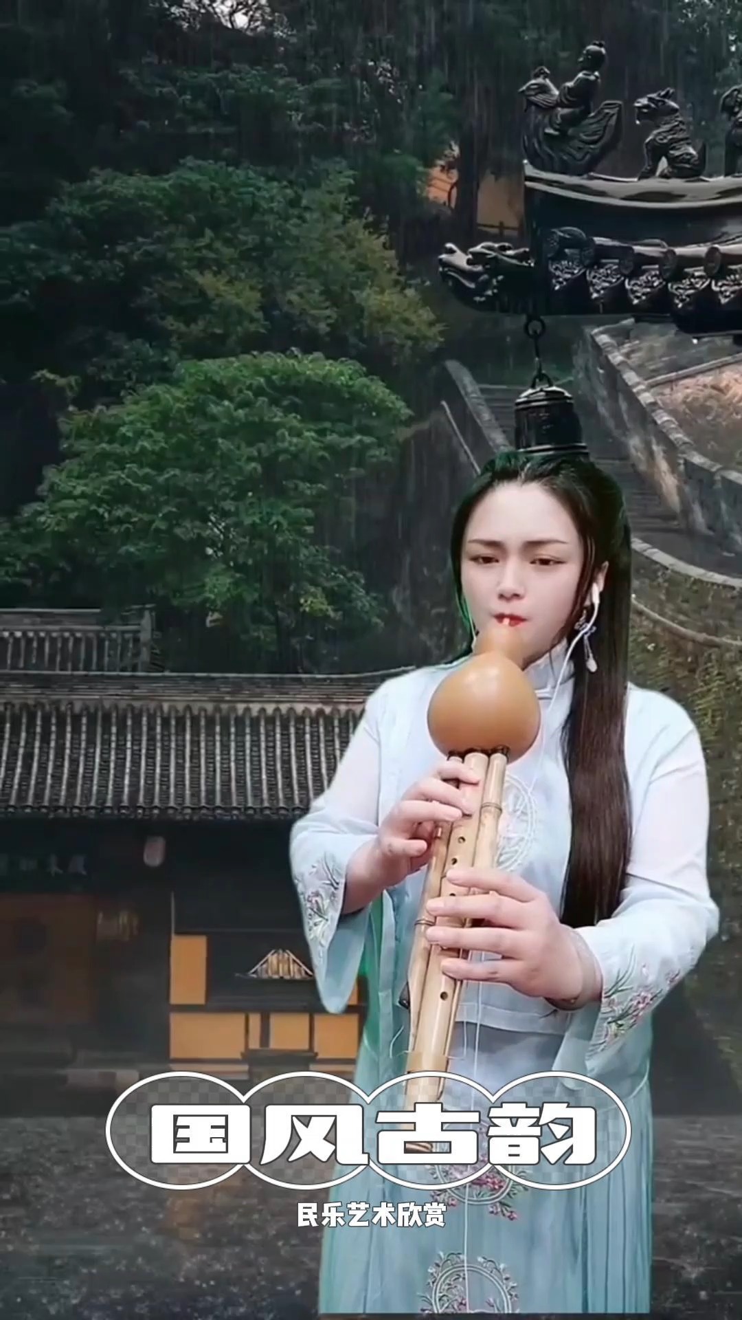 弘扬传统文化国风古韵民乐艺术欣赏九孔葫芦丝演奏半山听雨弘扬民乐