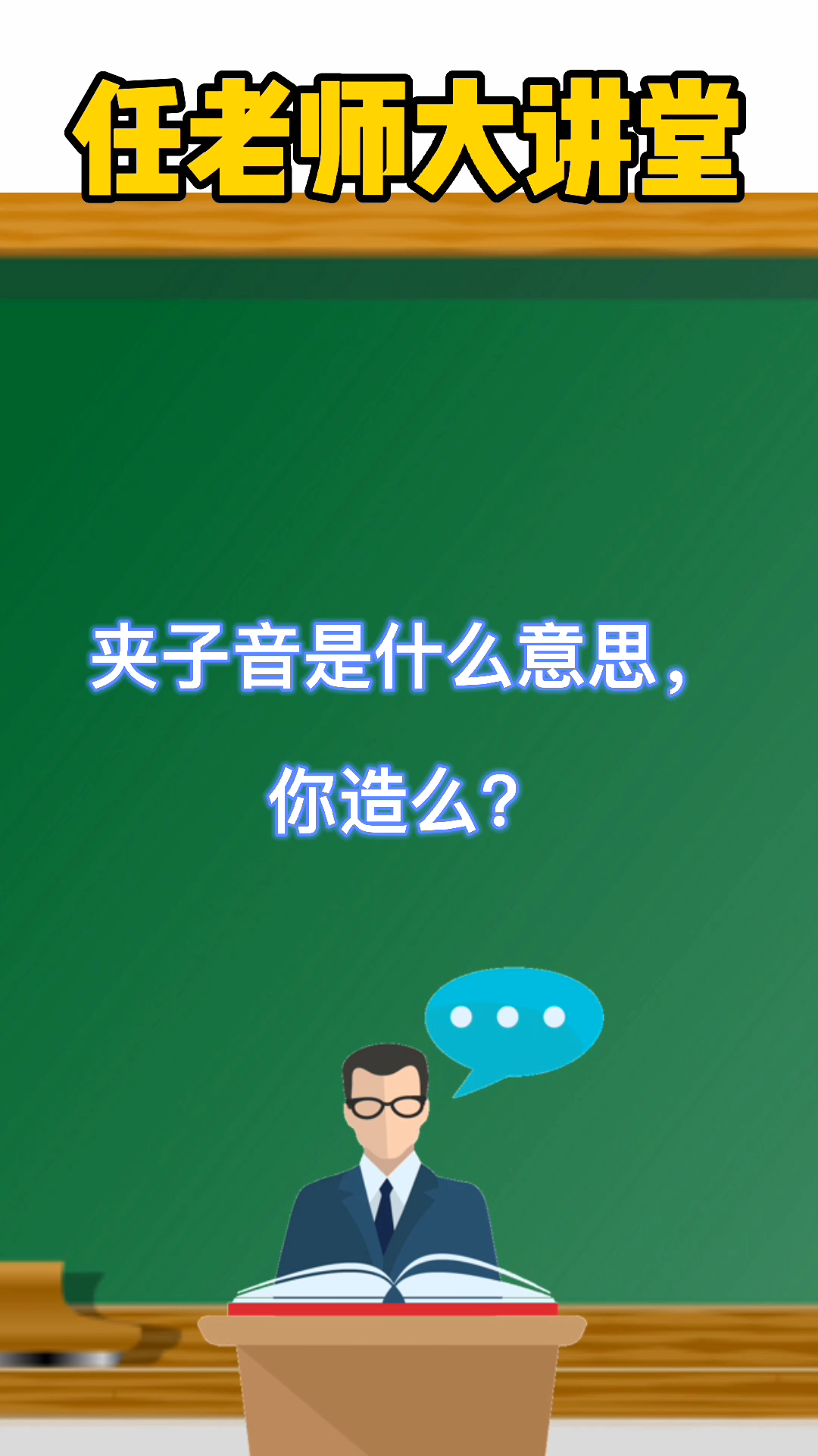 夾子音是什麼意思,你造麼?