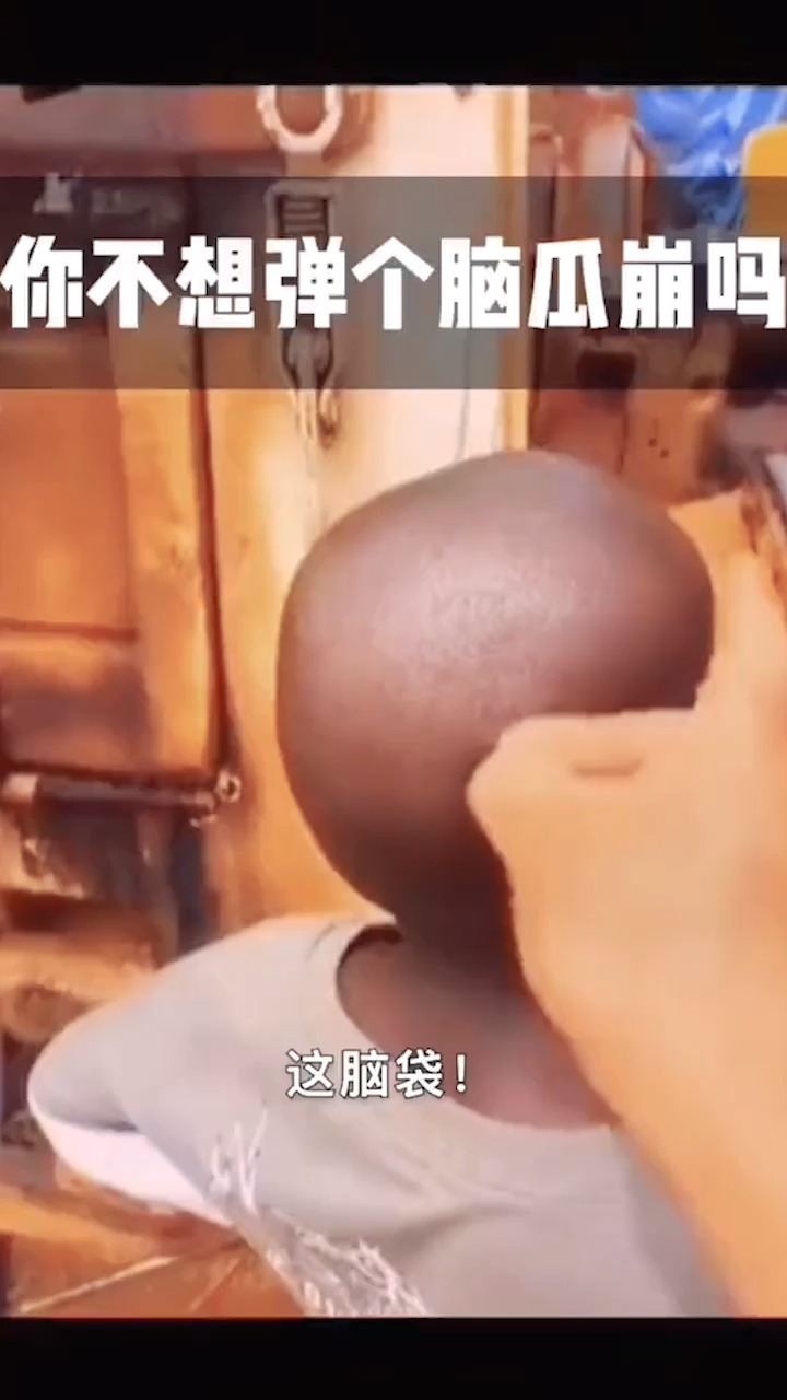 搞笑视频#你不想弹个脑瓜崩吗