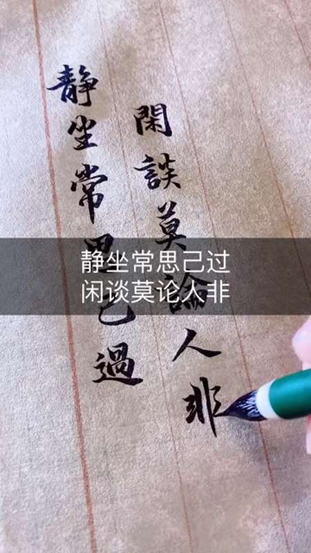 静坐常思己过,闲谈莫论人非