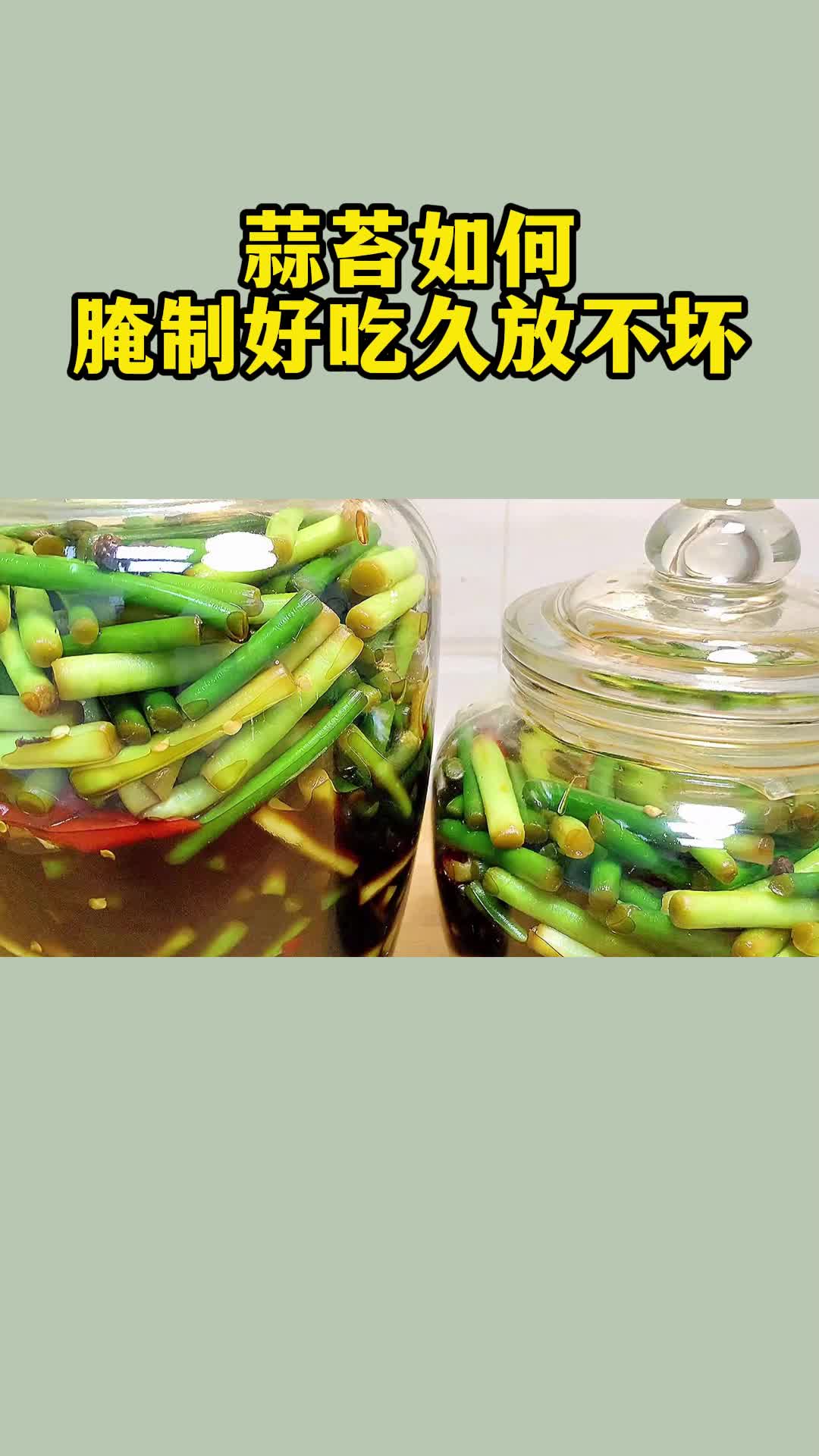 蒜苔怎么腌制才好吃(蒜苔怎么腌制才好吃放的时间长一点)
