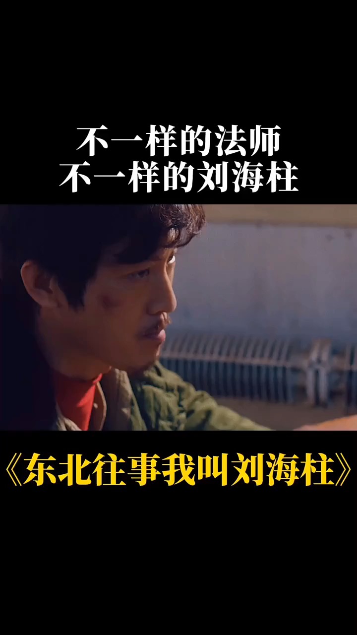 东北往事我叫刘海柱 黄皮鞋,牛仔裤,职业法师刘海柱. 许君聪