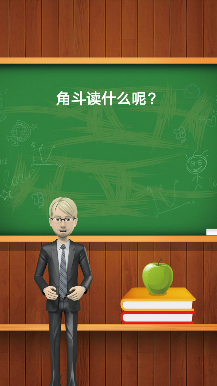 角斗读什么呢?我来告诉你.-度小视