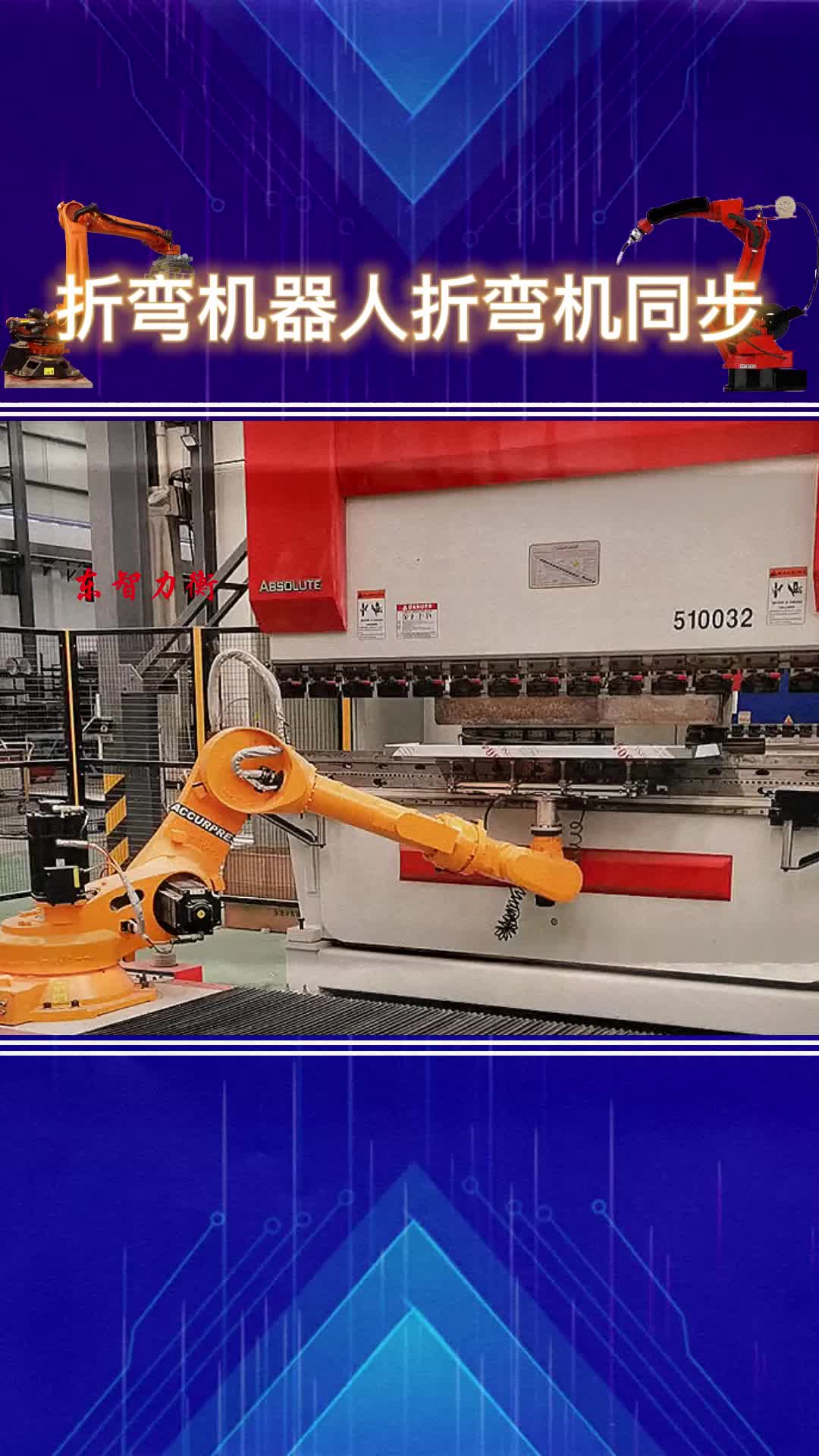 东智力衡折弯机器人同步工作站,全自动钣金折弯