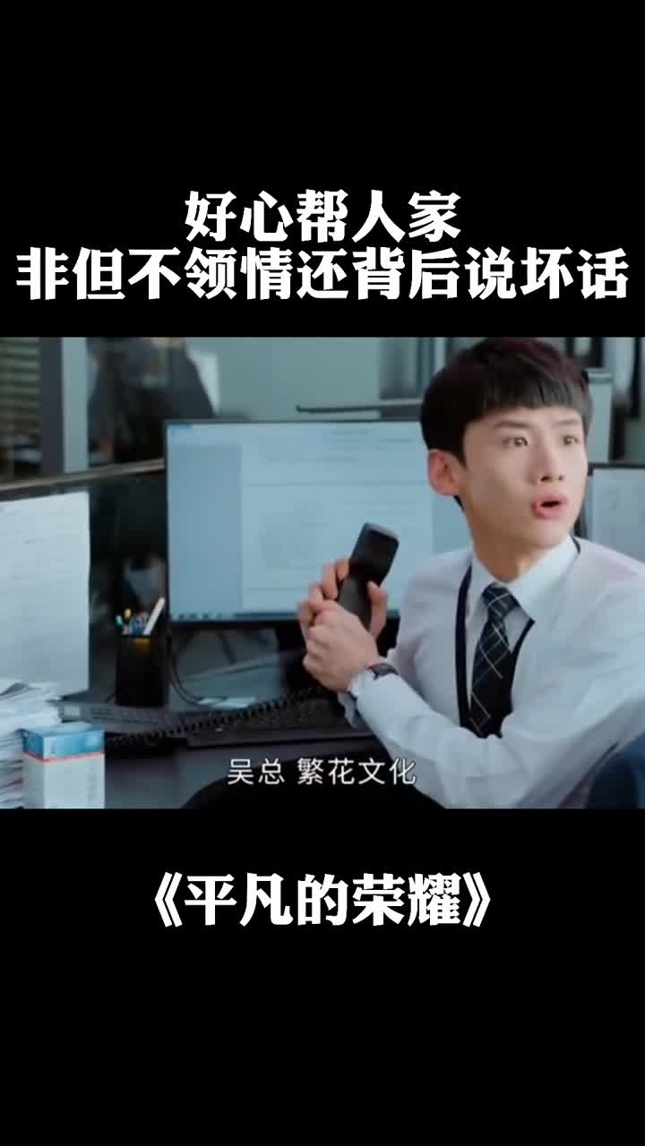 好心帮别人,非但不领情还背后说坏话