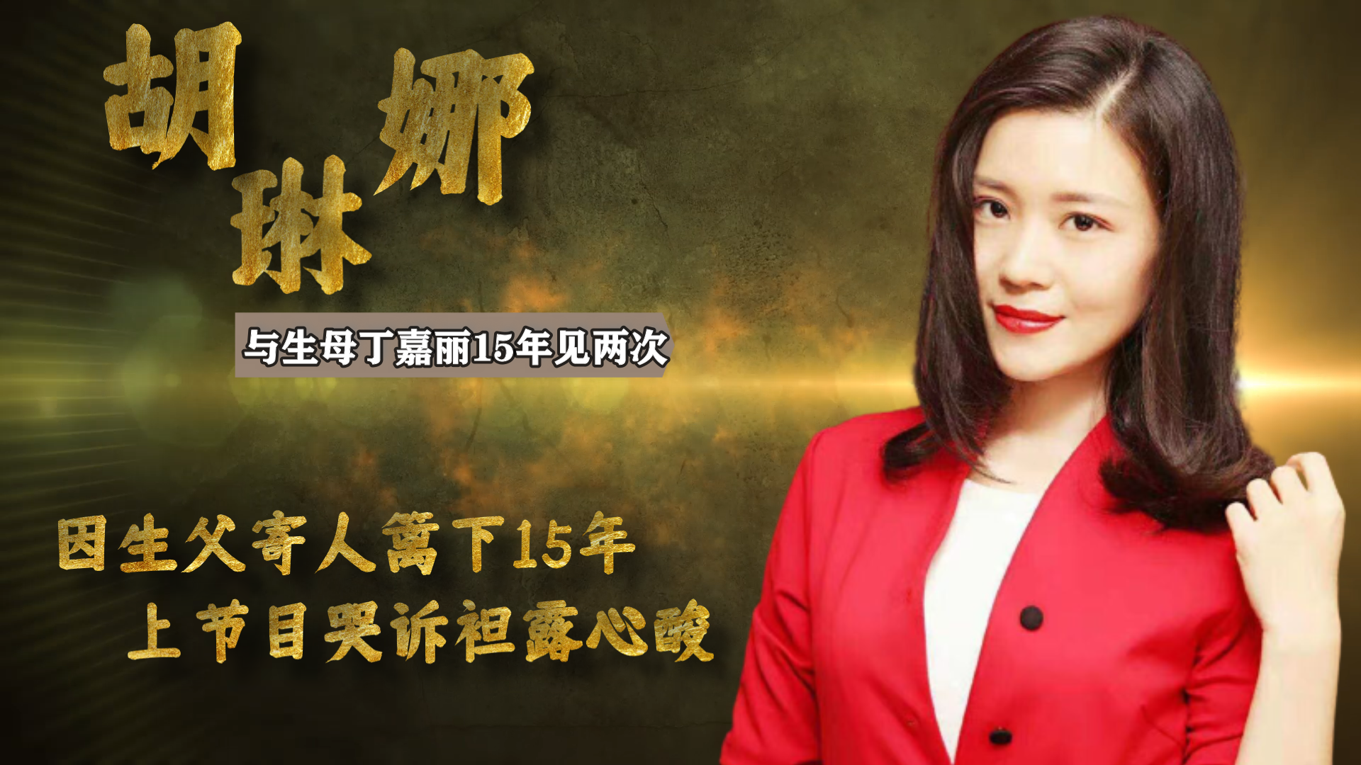 胡琳娜:与生母丁嘉丽15年见两次,因生父寄人篱下,哭诉袒露心酸