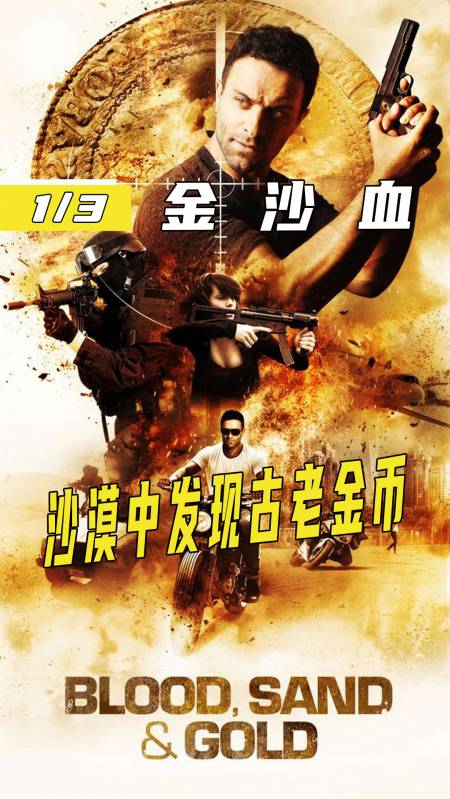 电影解说沙漠里发现古老金币