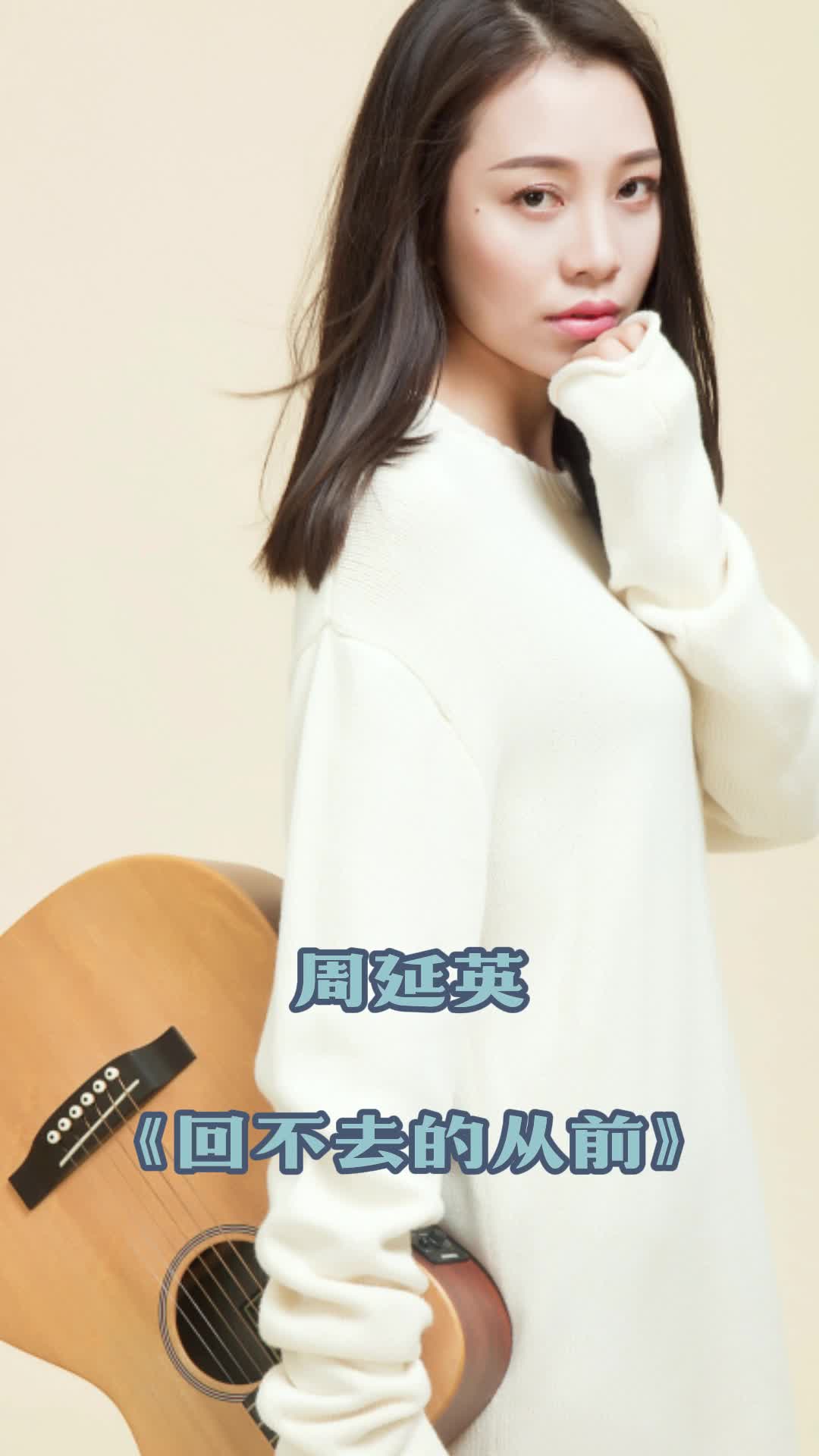 周延英演唱的歌曲回不去的从前让我们一起来欣赏吧