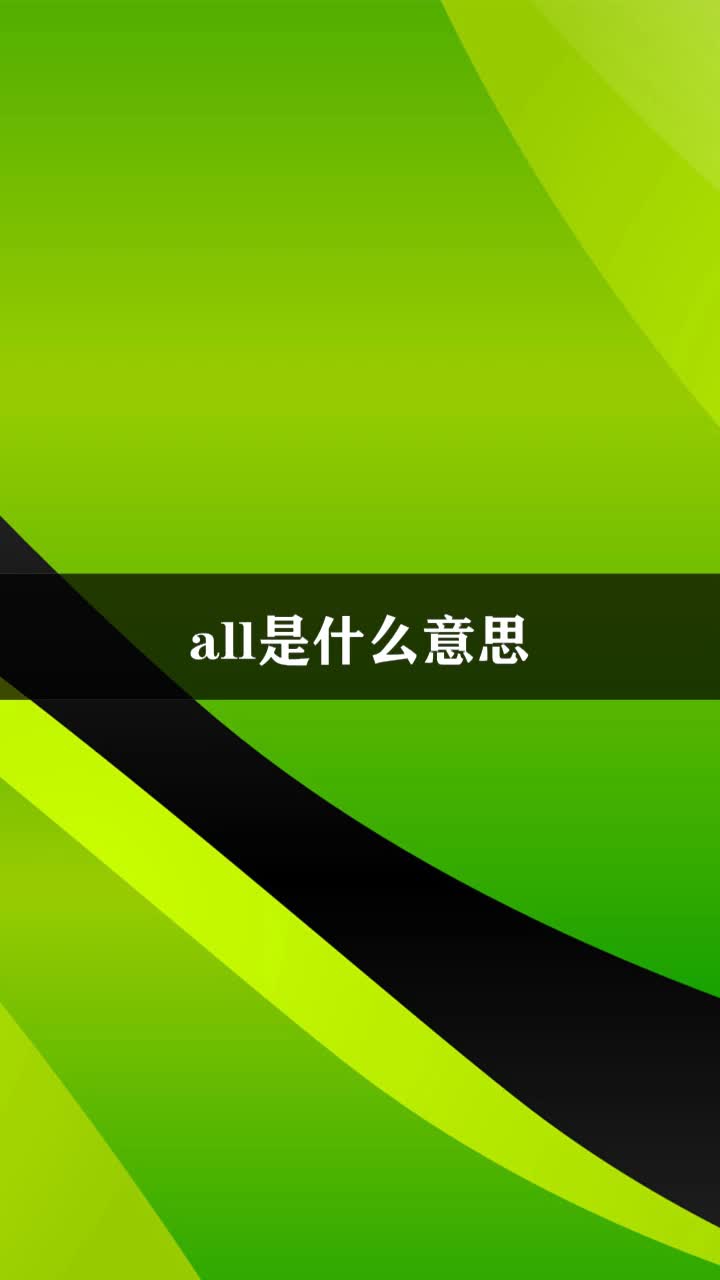all是什么意思