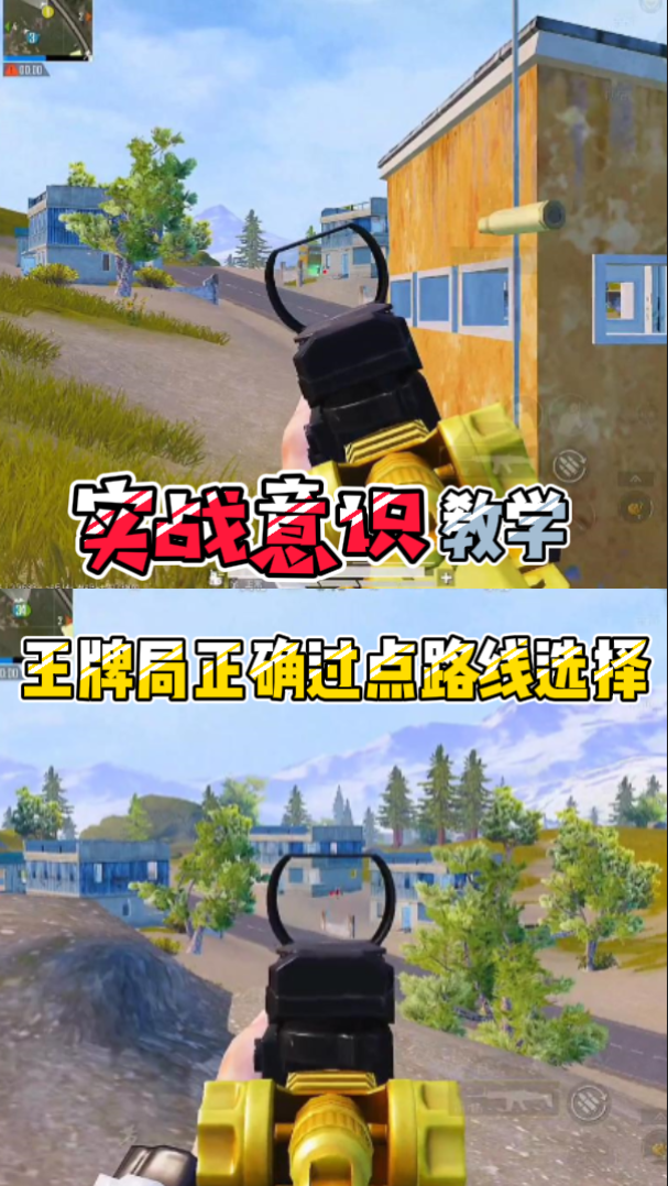 和平精英和平精英实战意识教学王牌局正确过点路线选择
