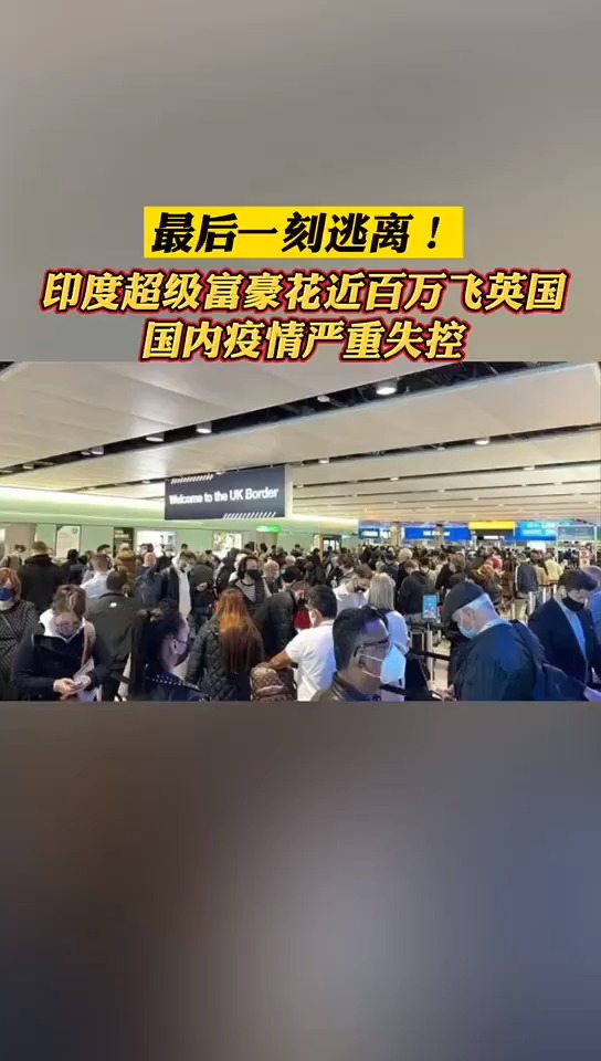 近日,印度富人争相在禁令前飞往英国,花费近百万,只为逃离"难以想象的