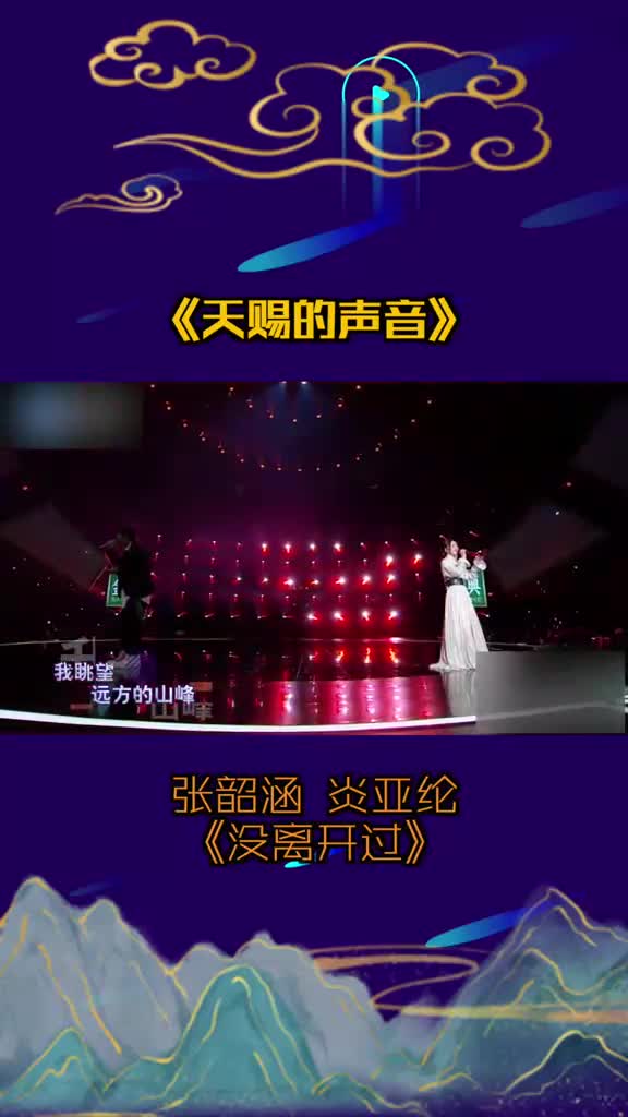 天赐的声音张韶涵炎亚纶没离开过