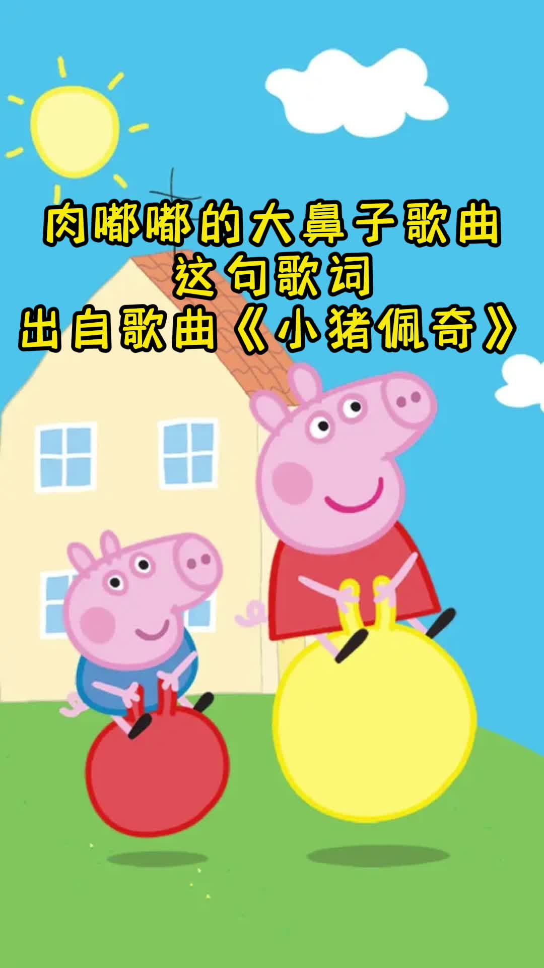 歌曲《小猪佩奇》,让我们一起来欣赏吧