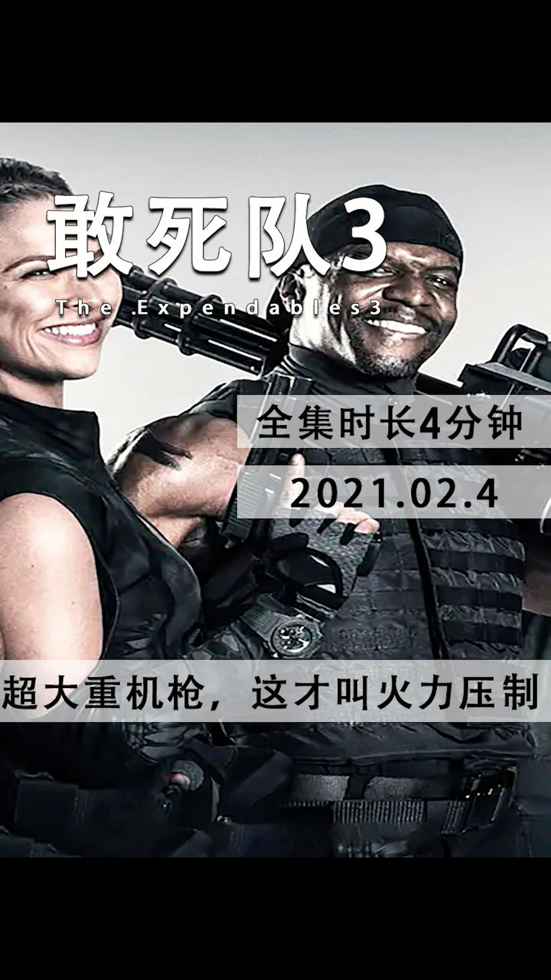 影视解说#最强硬汉迎来生死对决,各种重型武器轮番上阵,这才叫真正的