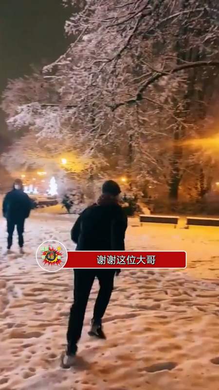 谢谢这位大哥,我已经八百年没看到这么大的雪了