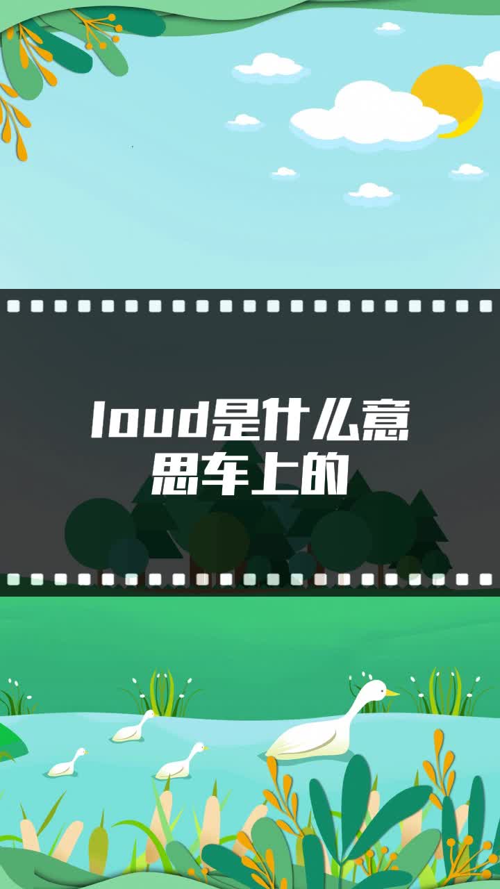 loud是什么意思车上的