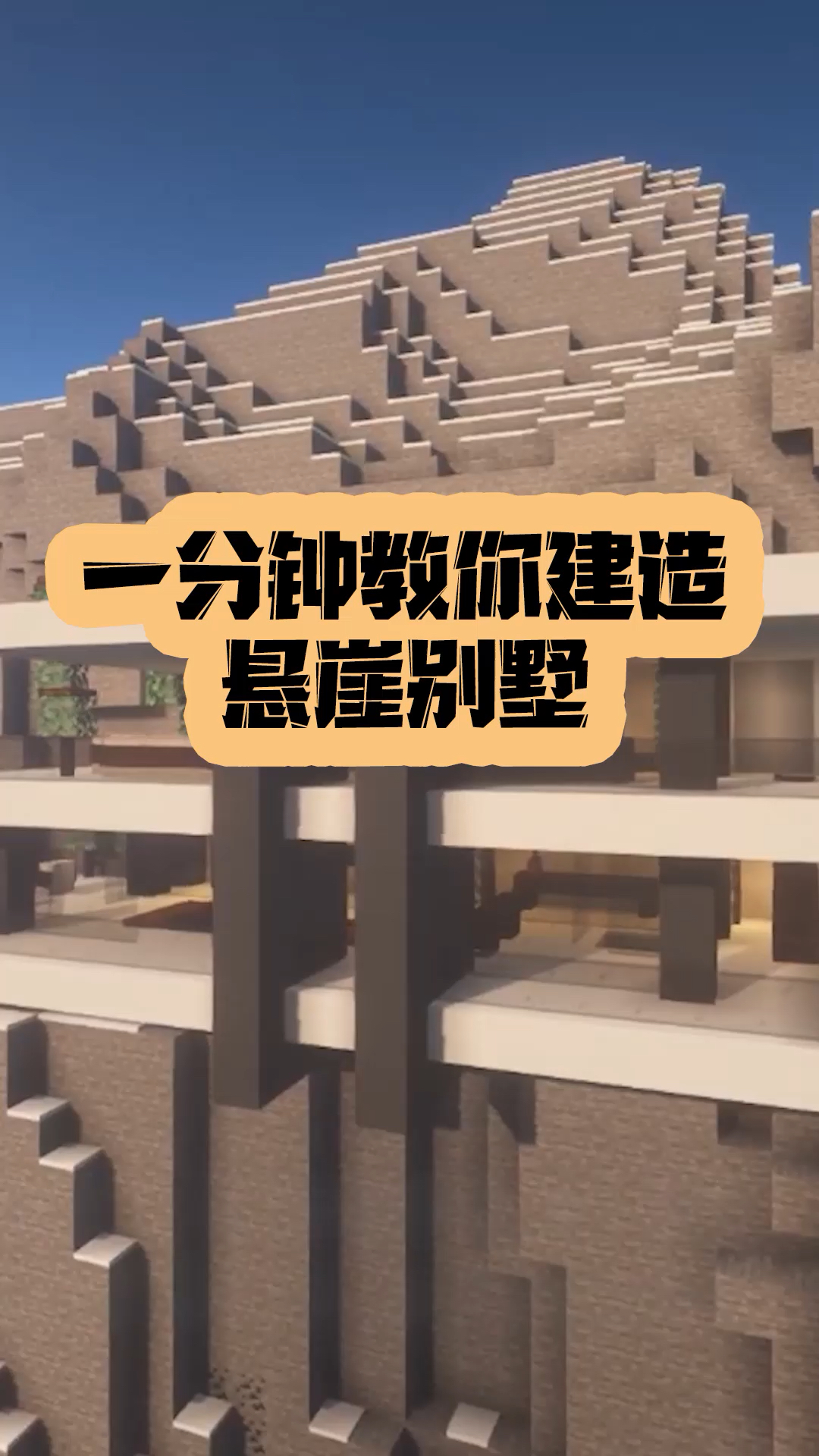 我的世界#一分钟教你做悬崖上建别墅!-度小视