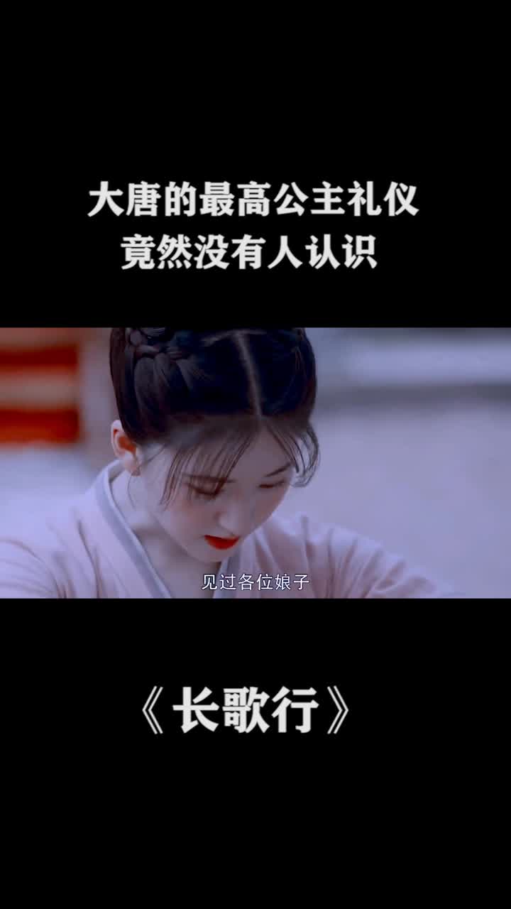大唐的最高公主礼仪竟然没有人认识