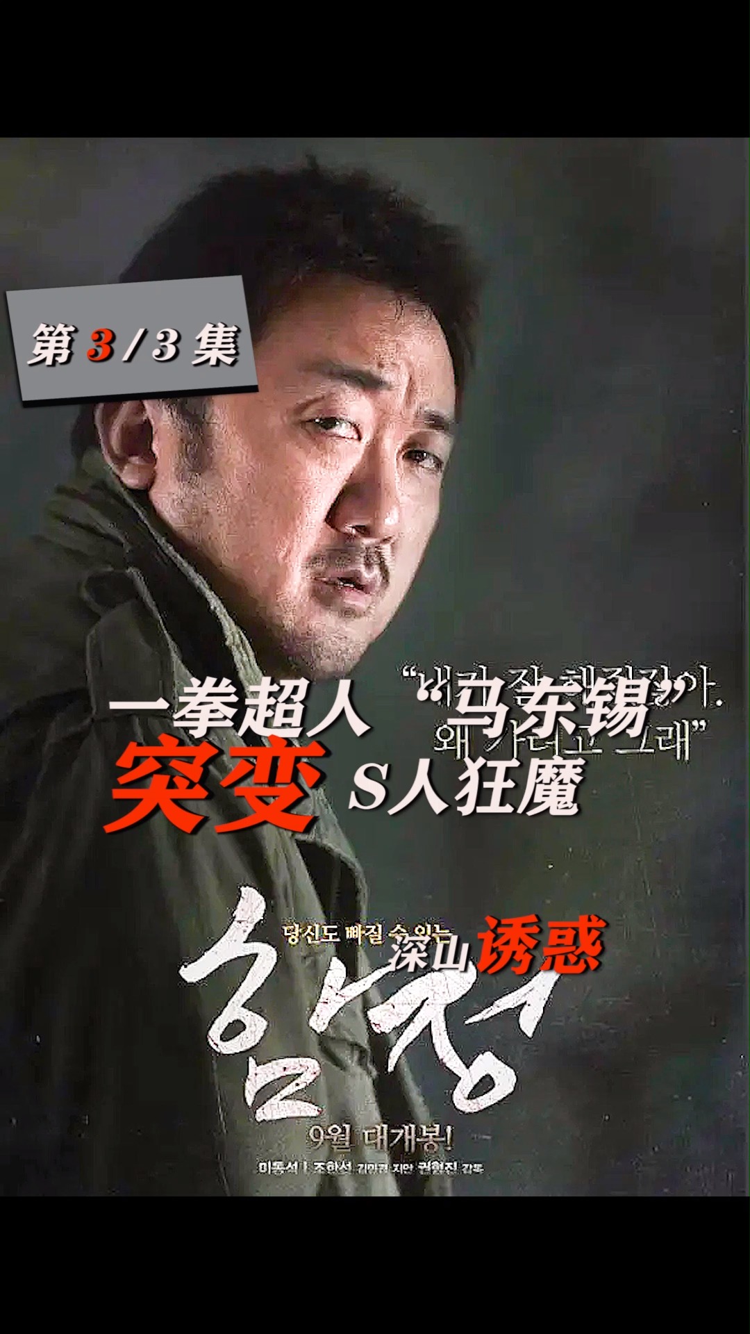 马东锡#一拳超人"马东锡"变身sha人狂魔