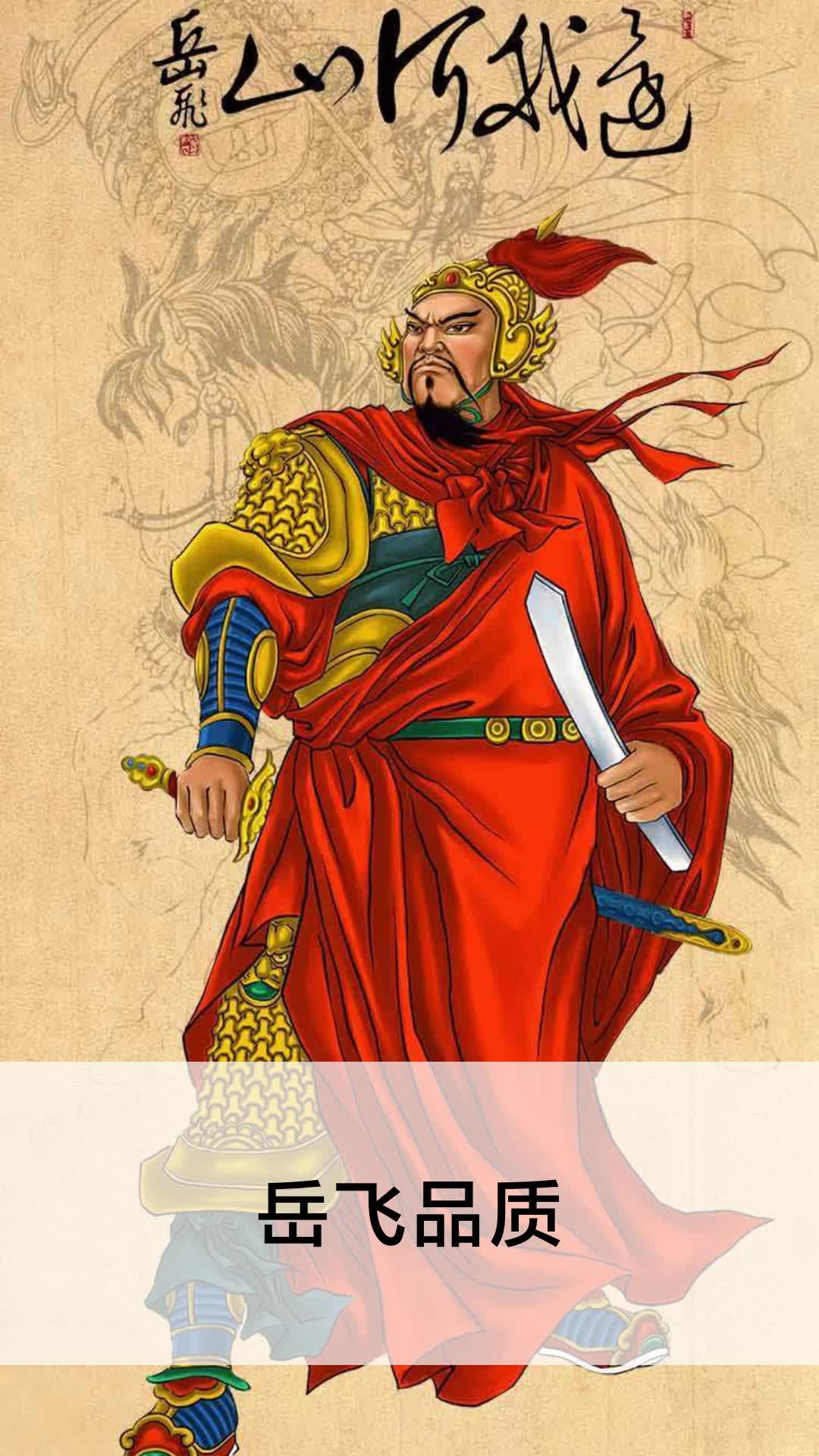 岳飞品质