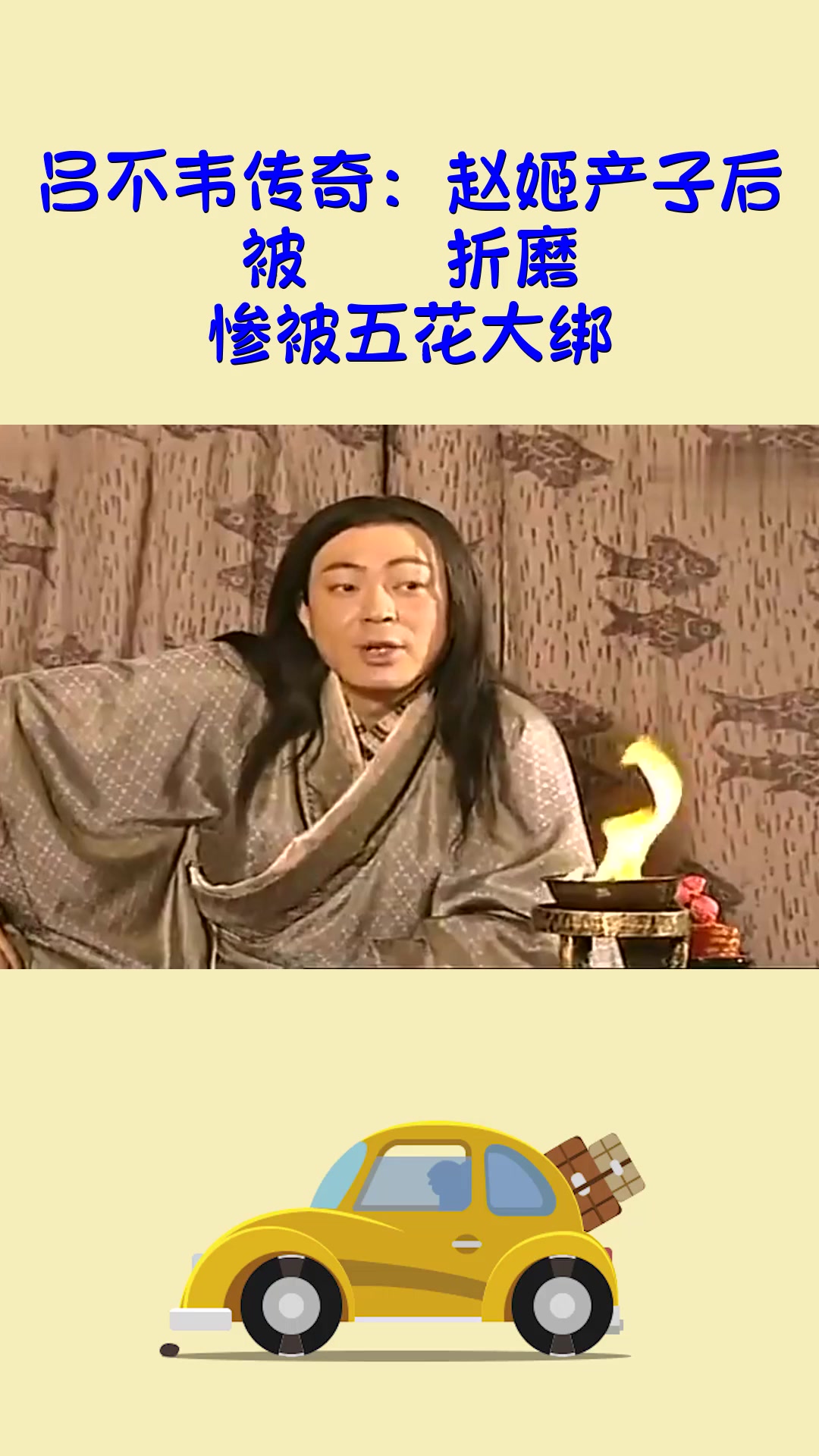 影视#吕不韦传奇:赵姬产子后,被嫪毐折磨,惨被五花大绑!