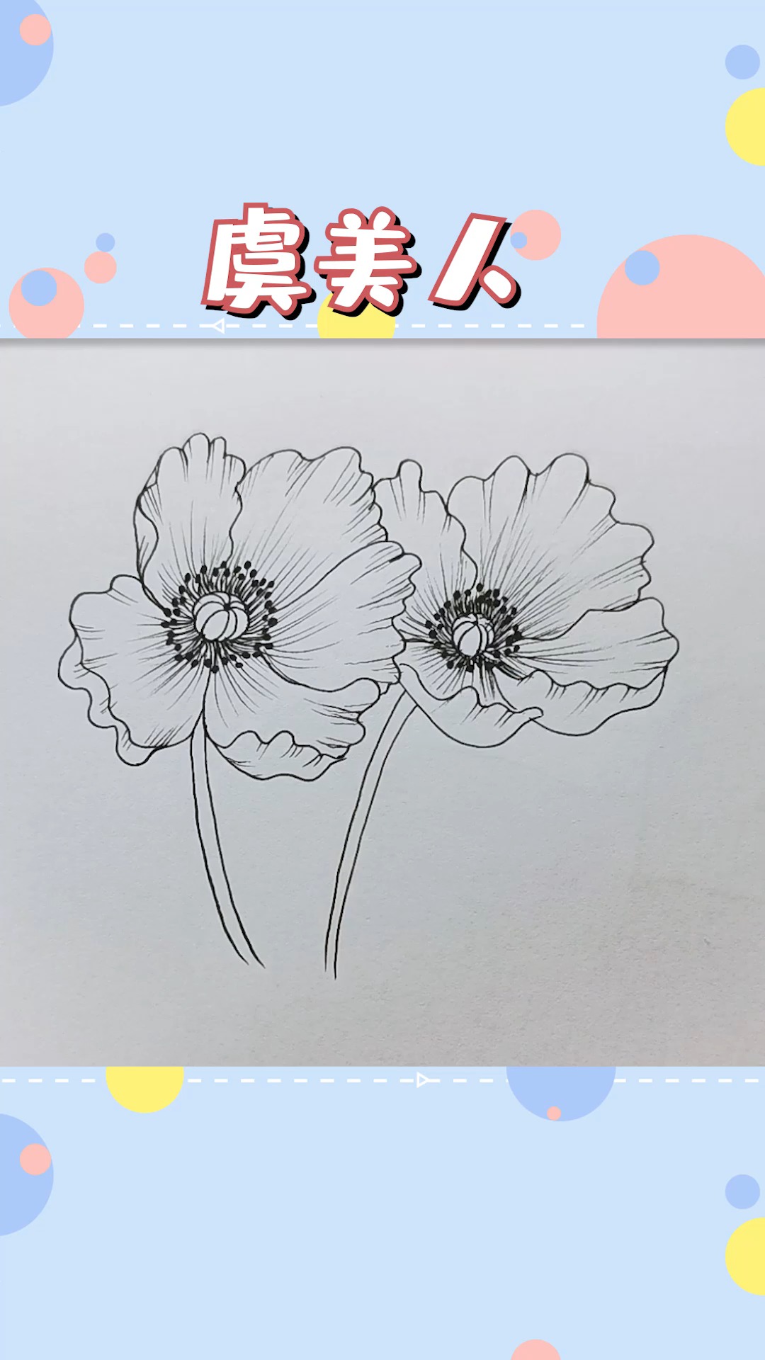 简笔画#十秒教你轻松画虞美人,学会了请扣1,学废了请扣2