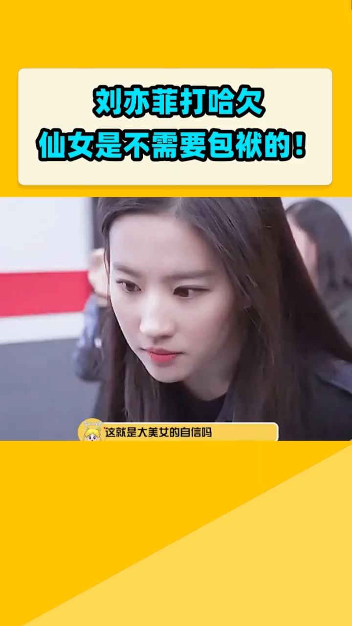 刘亦菲打哈欠 仙女是不需要包袱的!