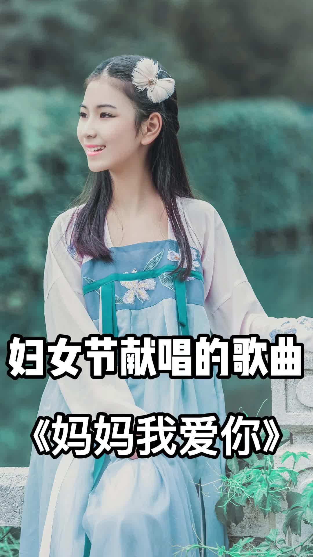 歌曲《妈妈我爱你》,一起欣赏吧-度小视