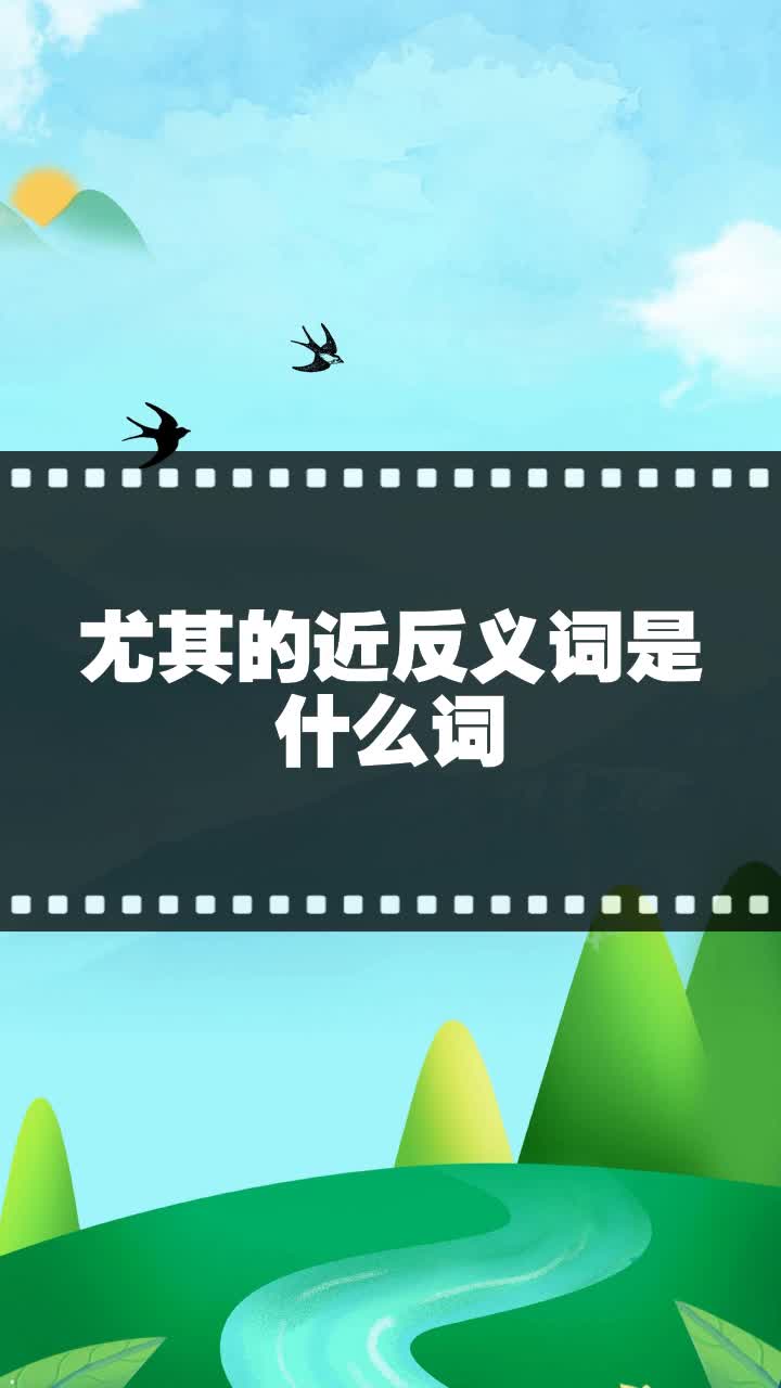 尤其的近反义词是什么词