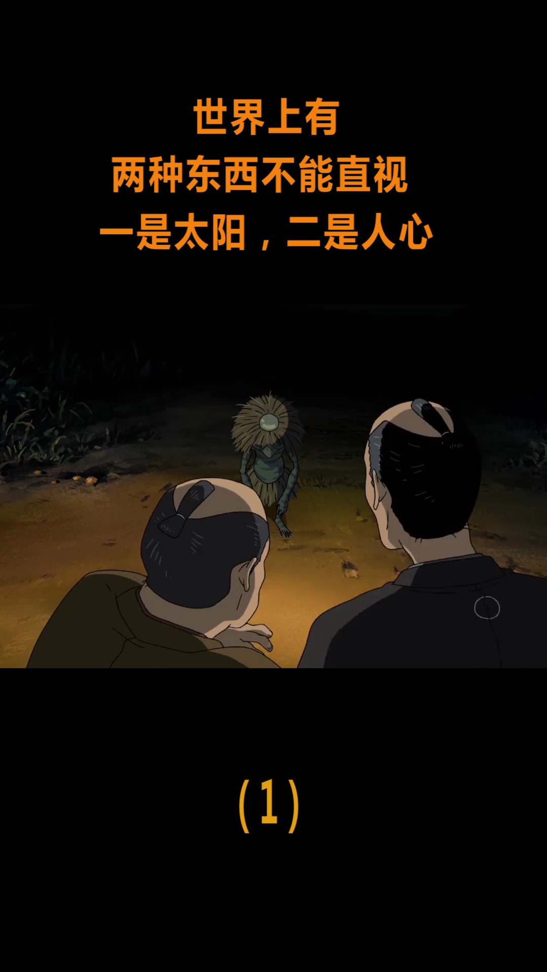 动漫#世界上有两种东西不能直视,一是太阳,二是人心!