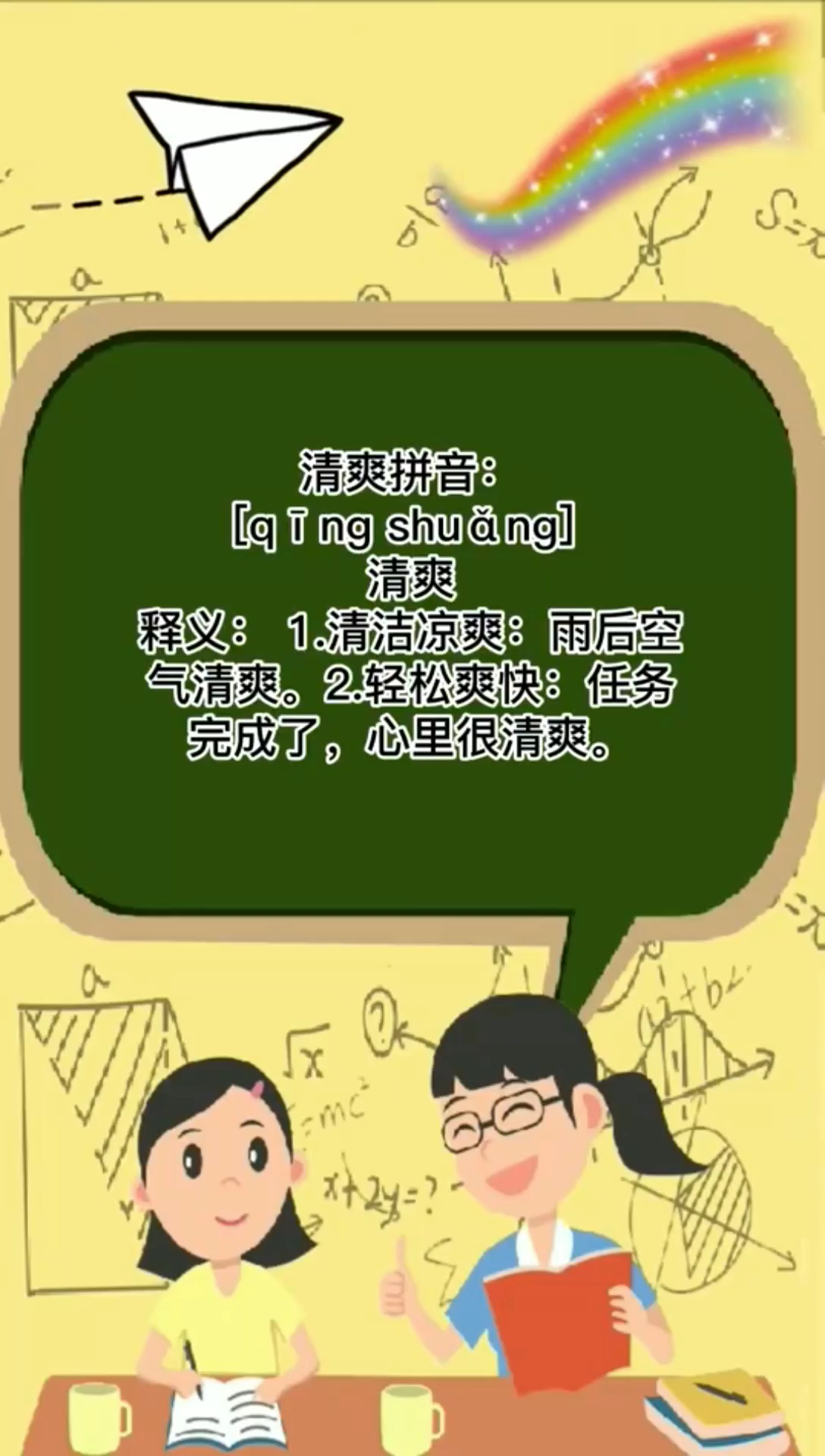清爽的拼音怎么读?