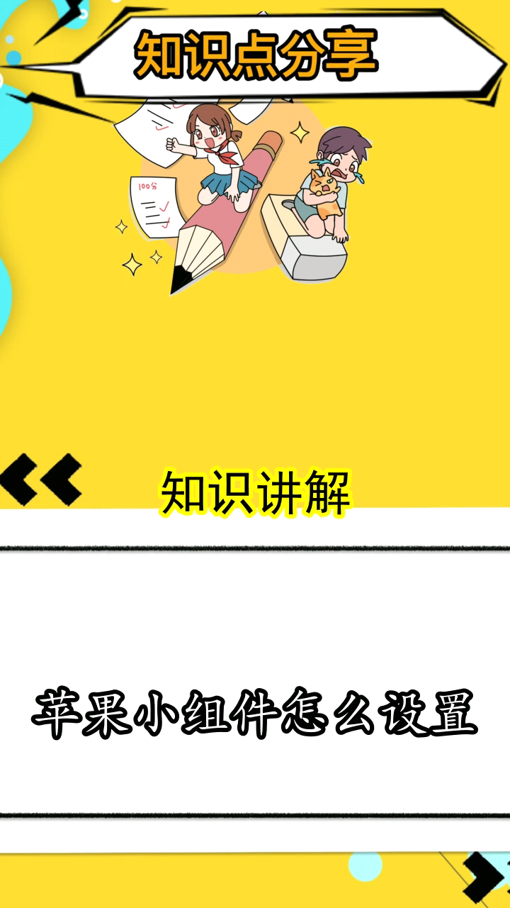 苹果小组件怎么设置你理解了吗