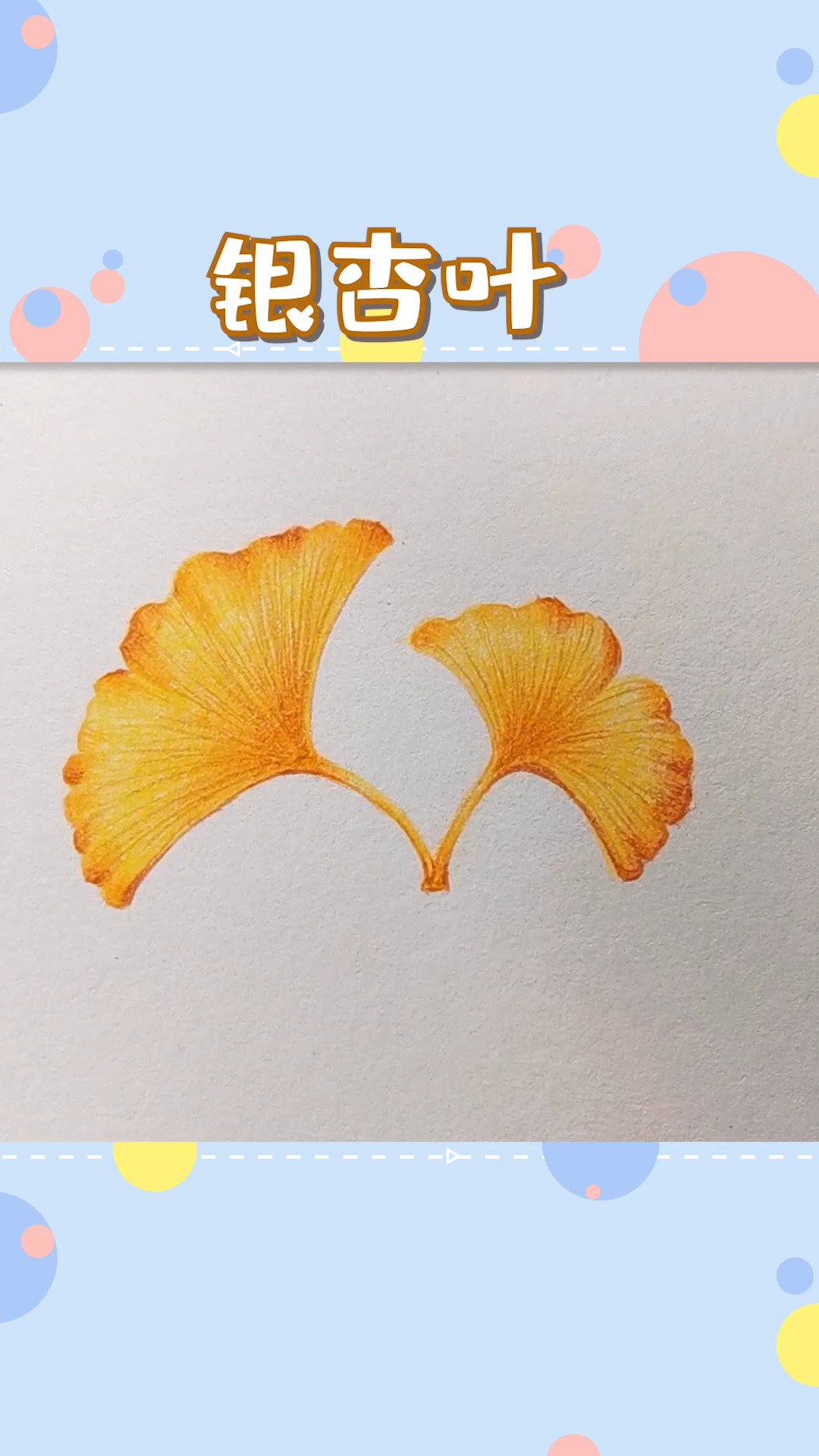 简笔画#银杏的叶片形状独特又美丽,画起来也很简单,它还代表着永恒的