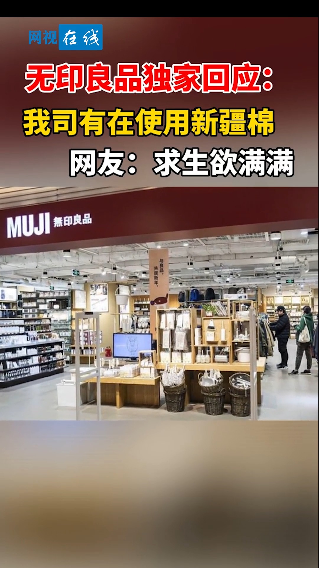 全民正能量#无印良品独家回应:我司有在使用新疆棉