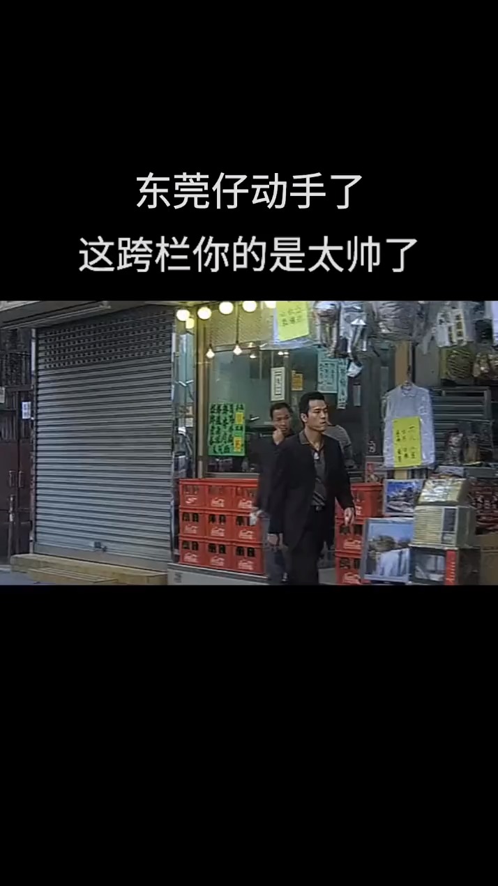 东莞仔动手了,你说你打个架要不要那么帅?