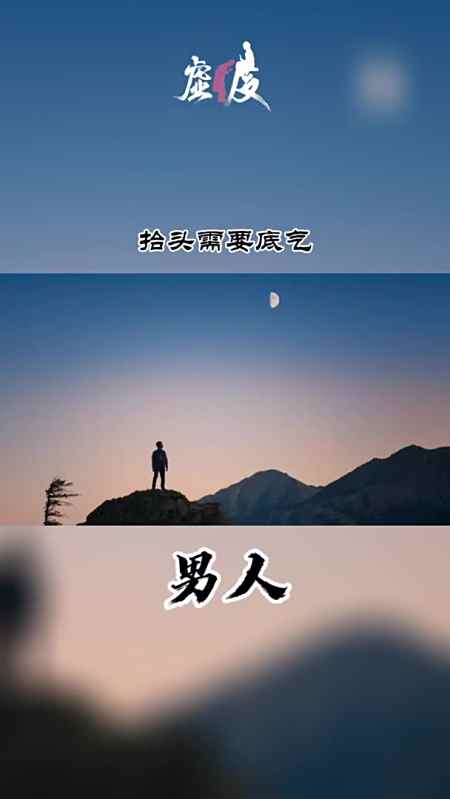 男人!活的要有骨气.人生 小助手小助手