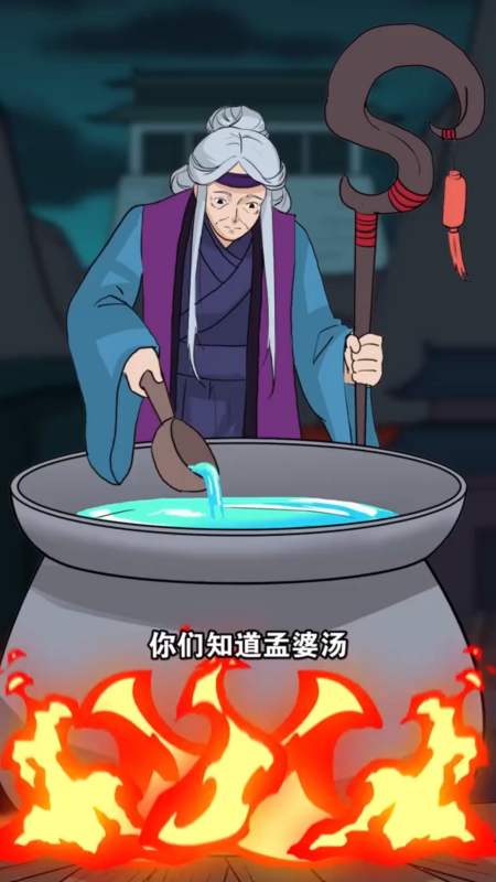 我要上热门#传说中的孟婆汤到底是怎么做的?#动漫#-度小视