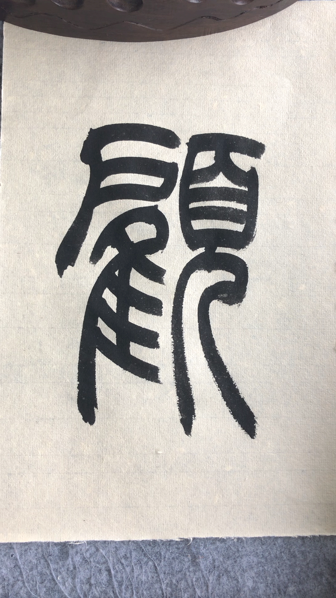 全民书法秀#篆书百家姓,顾-度小视