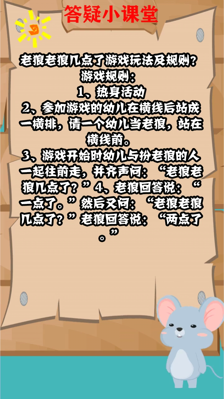 老狼老狼几点了游戏玩法及规则?