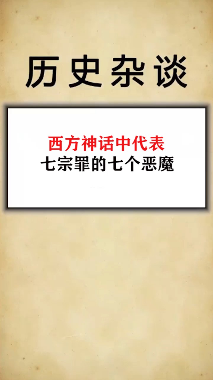 盘点西方神话中代表七宗罪的七个恶魔-度小视
