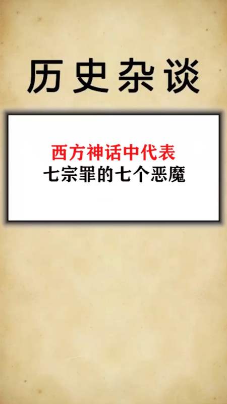 盘点西方神话中代表七宗罪的七个恶魔-度小视