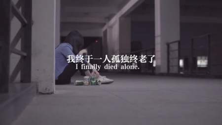 音乐#可笑吧,我终于一人孤独终老了,变成了最讨厌的!