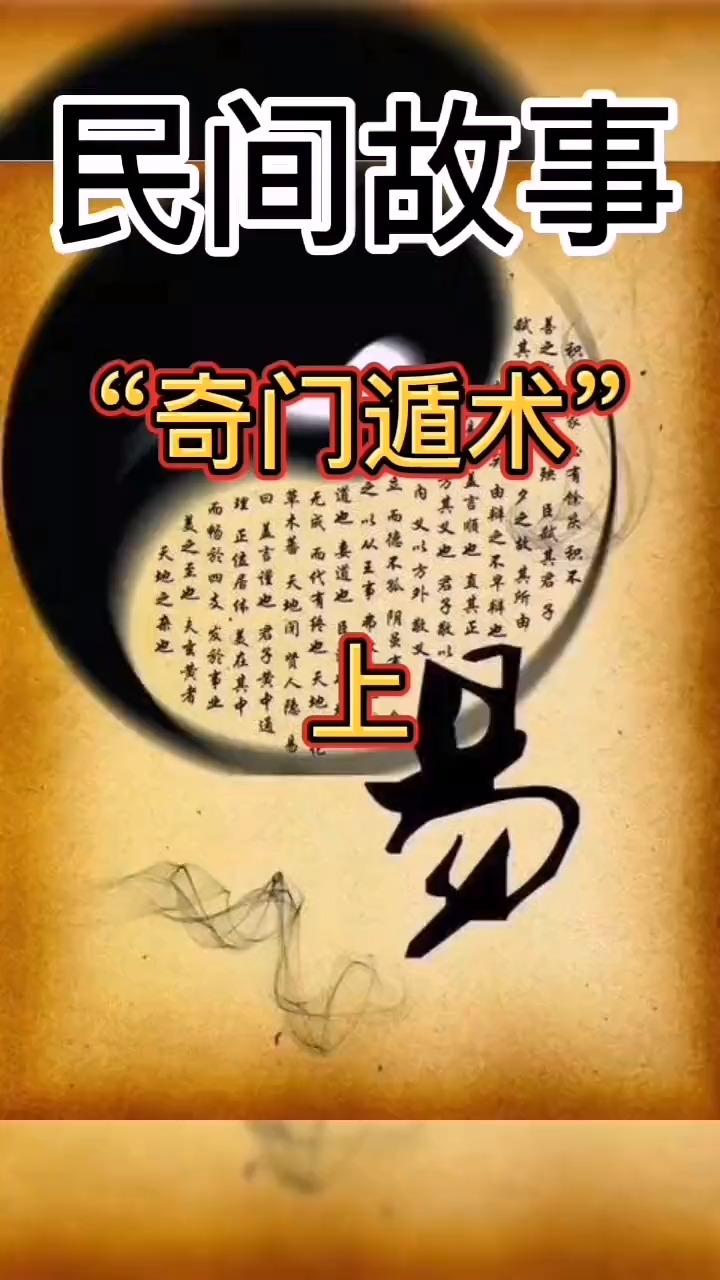 独竖一知##好故事 #民间故事 奇门遁术上