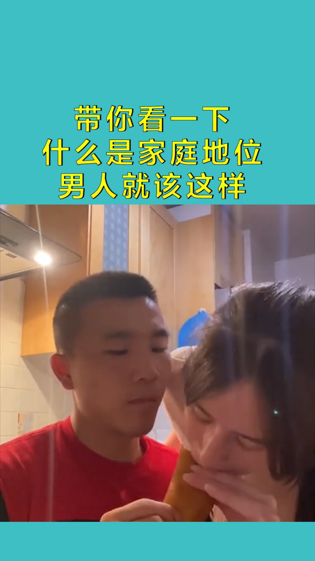 搞笑配音#带你看一下 什么是家庭地位 男人就该这样