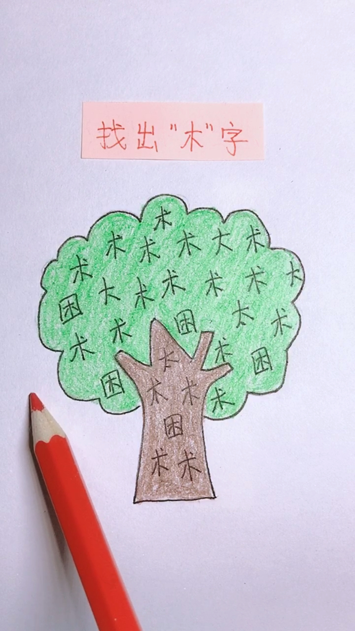 画中藏着一个"木"字,你能找到吗?