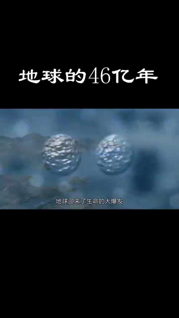 地球的46亿年从诞生到成长,地球都经历了什么