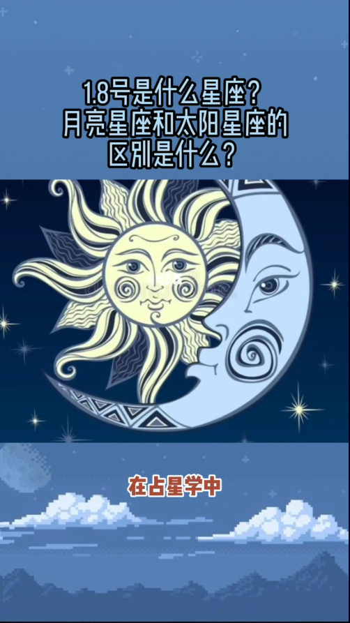 8號是什麼星座?月亮星座和太陽星座的區別是什麼?