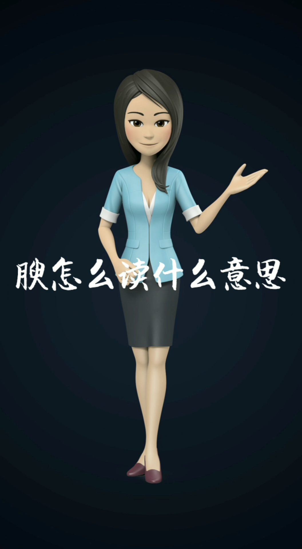 腴怎么读什么意思