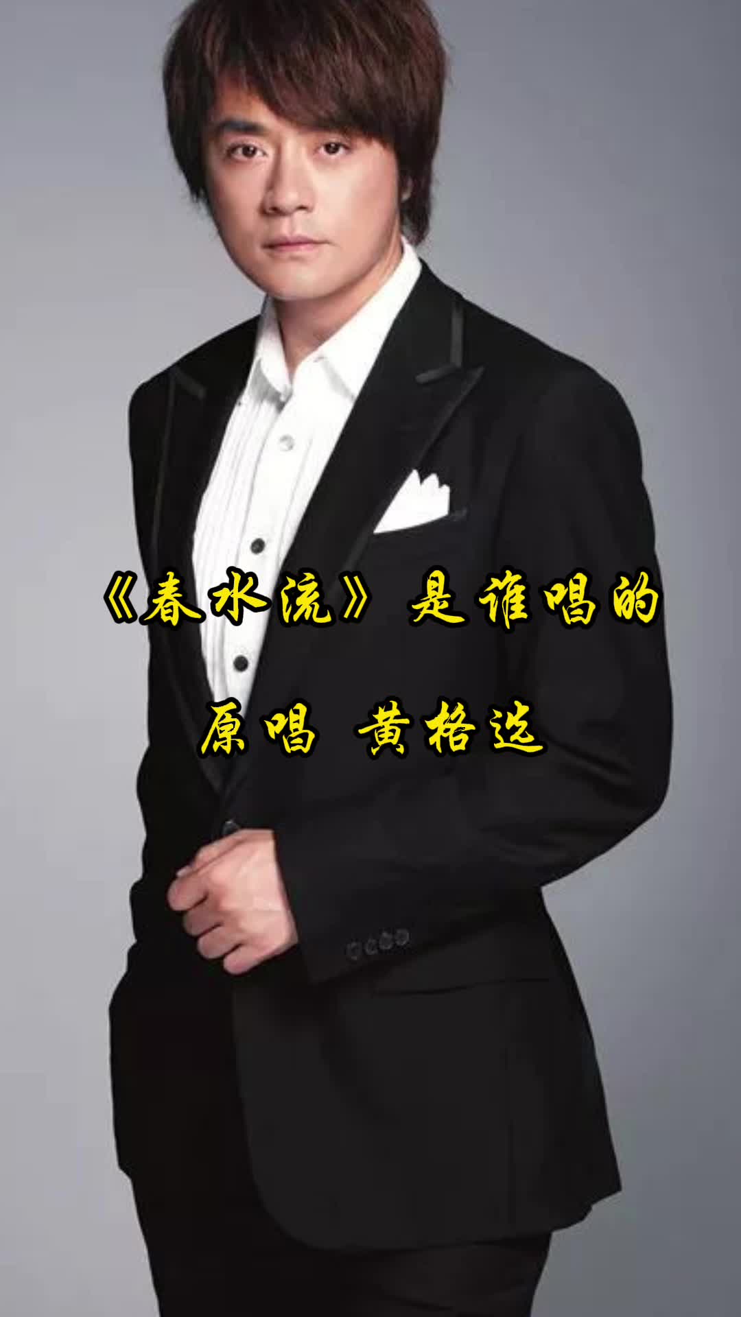 春水流原唱黄格选带大家来欣赏这首歌